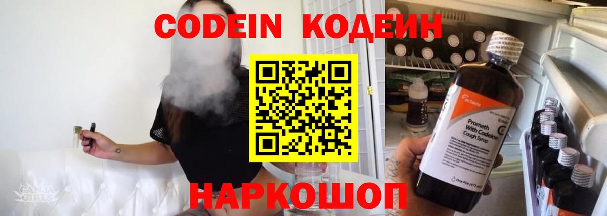 Кодеин Purple Drank  Вход с VPN  Соль-Илецк  Кодеиновый сироп Lean напиток Lean (лин) 
